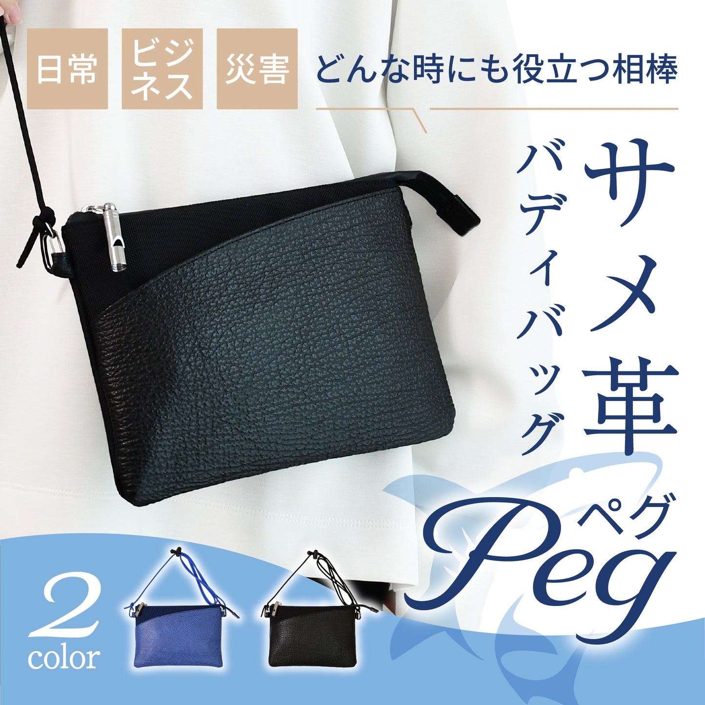 サメ革 バディバッグ Peg / サコッシュ / お財布ポシェット