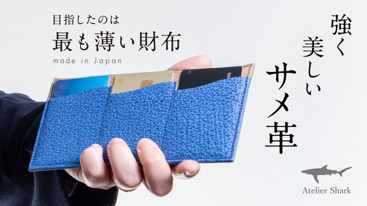 サメ革モノ専門のレザーブランド「Atelier Shark(アトリエ サメ革モノ専門のレザーブランド「Atelier Shark(アトリエ