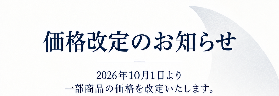 価格改定のお知らせ