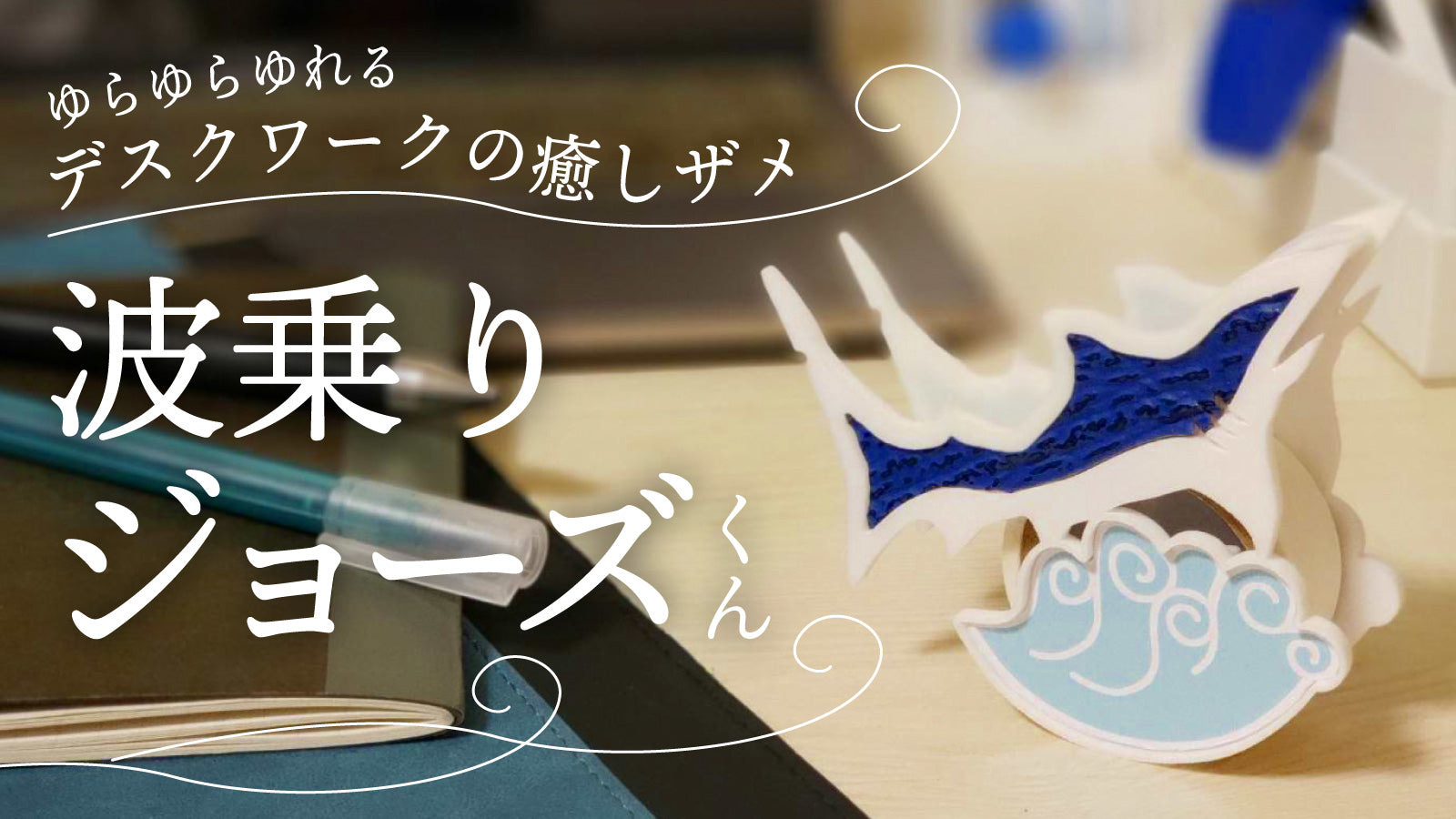 サメ革文具「波乗りジョーズくん」2023年秋Makuakeにてプロジェクト