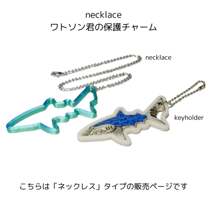 サメのワトソン君の保護チャーム / ネックレス – atelier-shark サメのワトソン君の保護チャーム / ネックレス – atelier-shark
