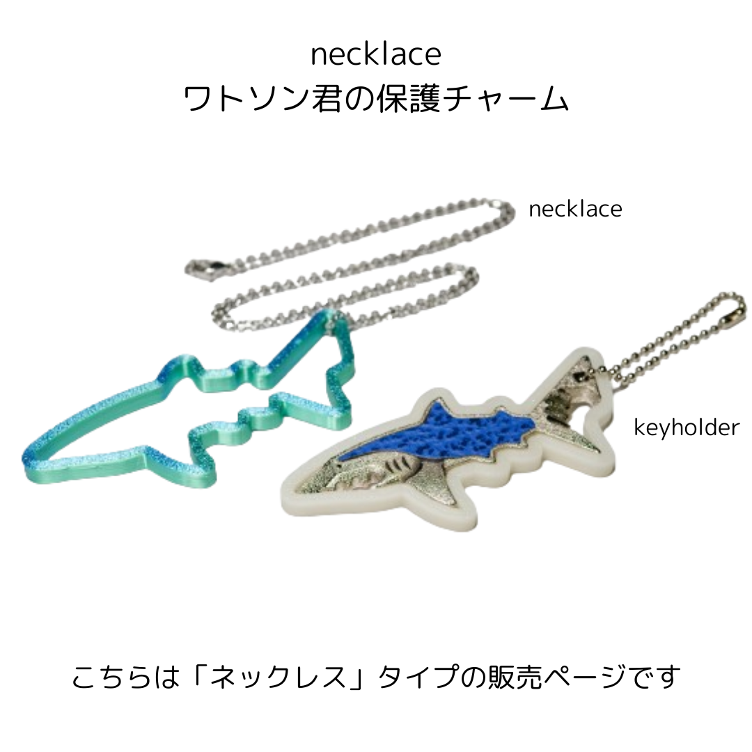 水町泰杜 レザーキーホルダー　24-25グッズ サメのワトソン君の保護チャーム / ネックレス – atelier-shark
