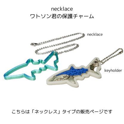 サメのワトソン君の保護チャーム(ネックレス) Shark Charm