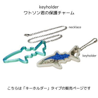 サメのワトソン君の保護チャーム(キーホルダー) Shark Charm